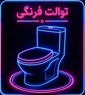 توالت فرنگی